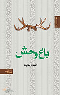 باغ وحش