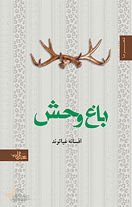 کتاب باغ وحش نشر انتشارات شهرستان ادب   