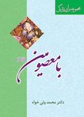 با معصومین