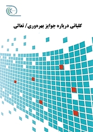 کلیاتی درباره جوایز بهره وری ، تعالی سازمانی