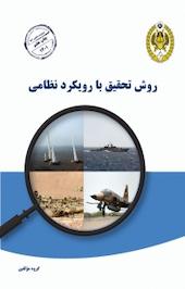 روش تحقیق با رویکرد نظامی
