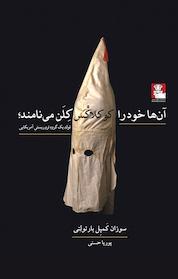 کتاب آن ها خود را کو کلاکْس کِلَن می نامند اثر سوزان کمپل بارتولتی نشر مهراندیش