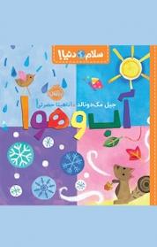 کتاب سلام دنیا! آب و هوا اثر جیل مک دونالد نشر پرتقال