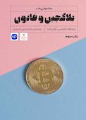 بلاکچین و قانون