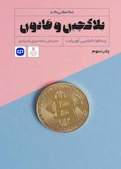 بلاکچین و قانون