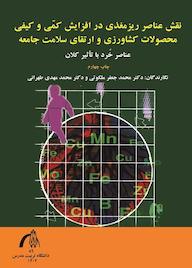 کتاب نقش عناصر ریز مغذی در افزایش کمی و کیفی محصولات کشاورزی و ارتقای سلامت جامعه اثر محمدجعفر ملکوتی نشر دان�شگاه تربیت مدرس