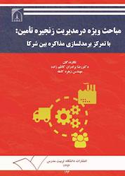 کتاب مباحث ویژه در مدیریت زنجیره تأمین اثر رضا برادرانکاظمزاده نشر دانشگاه تربیت مدرس