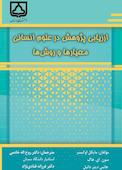 ارزیابی پژوهش در علوم انسانی معیارها و روشها