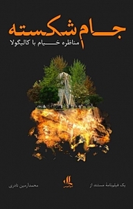 کتاب جام شکسته نشر لوگوس   