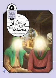 کتاب علی (ع) جان محمد (ص) محمد محمدی اشتهاردی نشر به نشر (آستان قدس رضوی)