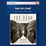 قهرمان هزار چهره