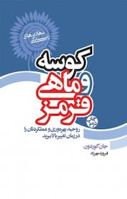 کتاب کوسه و ماهی قرمز اثر جان گوردون نشر انتشارات لیوسا