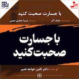 با جسارت صحبت کنید