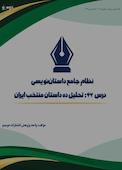 نظام جامع داستان‌نویسی؛ درس 42