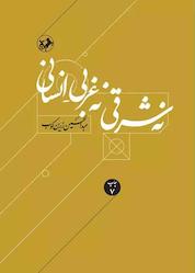 کتاب نه شرقی نه غربی، انسانی اثر عبدالحسین زرینکوب نشر انتشارات امیرکبیر