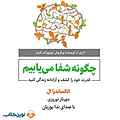 چگونه شفا می‌یابیم