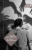 مکافات نابلدی