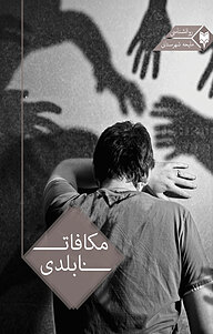 کتاب مکافات نابلدی نشر متخصصان   