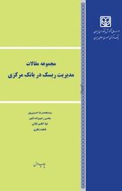 کتاب مجموعه مقالات مدیریت ریسک در بانک مرکزی اثر محمدرضا حسینی پور نشر موسسه عالی آموزش بانکداری ایران