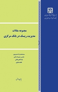 کتاب  مجموعه مقالات مدیریت ریسک در بانک مرکزی نشر موسسه عالی آموزش بانکداری ایران