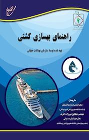 کتاب راهنمای بهسازی کشتی اثر سازمان بهداشت جهانی WHO نشر انتشارات آوای قلم