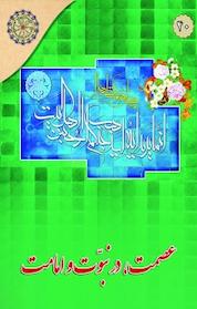 کتاب مجموعه در مکتب اهل بیت علیهم السلام، عصمت، در نبوّت و امامت جلد 40 اثر عبدالرحیم موسوی نشر مجمع جهانی اهل بیت