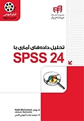 تحلیل داده های آماری با SPSS 24