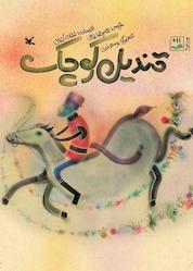 کتاب قندیل کوچک اثر غسان کنفانی نشر انتشارات کانون پرورش فکری کودکان و نوجوانان