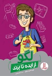 کتاب لگو از ایده تا برند اثر لوی باندی سیکول نشر نردبان