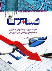 دوماهنامه حسابرس شماره 80