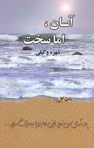 کتاب آسان، اما سخت نشر آسیم   