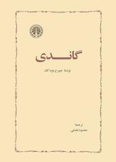 گاندی