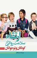 ارتقا سلامت روانی در کودکان و نوجوانان
