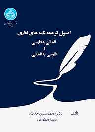 کتاب اصول ترجمه نامه‌های اداری نشر انتشارات دانشگاه تهران   