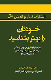 کتاب خودتان را بهتر بشناسید اثر دیوید جی لیبرمن نشر انتشارات نسل نواندیش