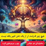 هیچ چیز قدرتمندتر از یک ذهن تغییر یافته نیست