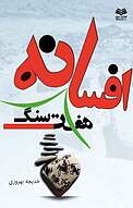 افسانه هفت سنگ