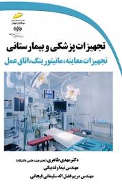 کتاب تجهیزات پزشکی و بیمارستانی اثر مهدی طاهری نشر موسسه فرهنگی هنری دیباگران تهران