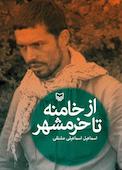از خامنه تا خرمشهر