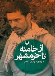 کتاب از خامنه تا خرمشهر اثر اسماعیل اسماعیلی منشقی نشر انتشارات سوره مهر