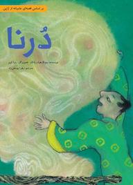 کتاب درنا اثر سونگ هیان یانگ نشر طوطی