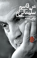 من قاسم سلیمانی ام