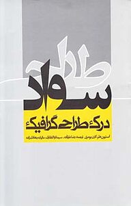 کتاب سواد طراحی نشر انتشارات روزنه   