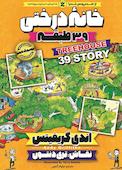 خانه درختی جلد 3