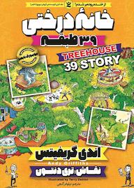 کتاب خانه درختی جلد 3 اندی گریفیتس نشر نگاه آشنا