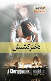 کتاب دختر کشیش اثر جورج اورول نشر آسمان علم