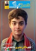 ماهنامه فرهنگی و هنری صدبرگ شماره 98