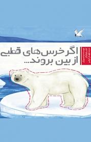 کتاب اگر خرس های قطبی از بین بروند اثر لیلی ویلیامز نشر سفیدسار