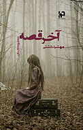 آخر قصه