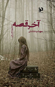 کتاب آخر قصه نشر ناشرمولف ۲۰۳   